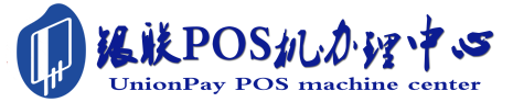 丰宁POS机办理服务中心